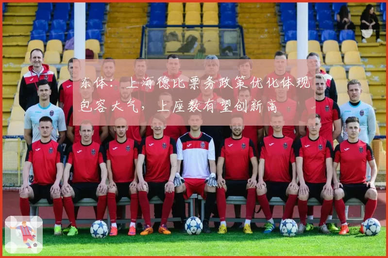 东体：上海德比票务政策优化体现包容大气，上座数有望创新高
