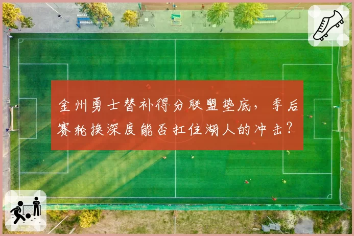 金州勇士替补得分联盟垫底,季后赛轮换深度能否扛住湖人的冲击?