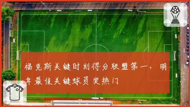 福克斯关键时刻得分联盟第一，明年最佳关键球员奖热门