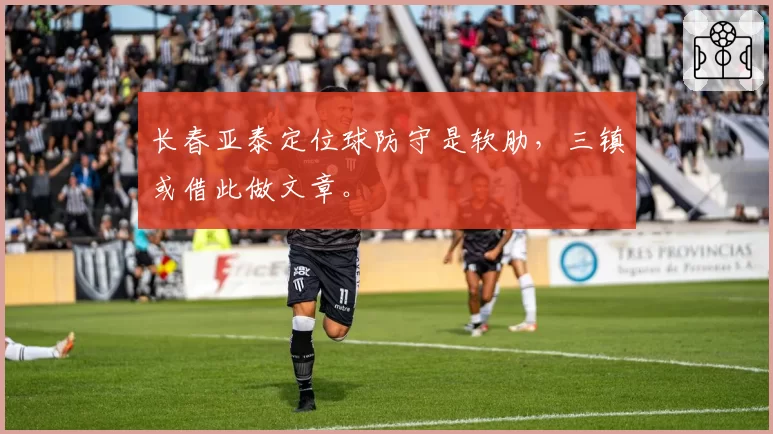 长春亚泰定位球防守是软肋,三镇或借此做文章。