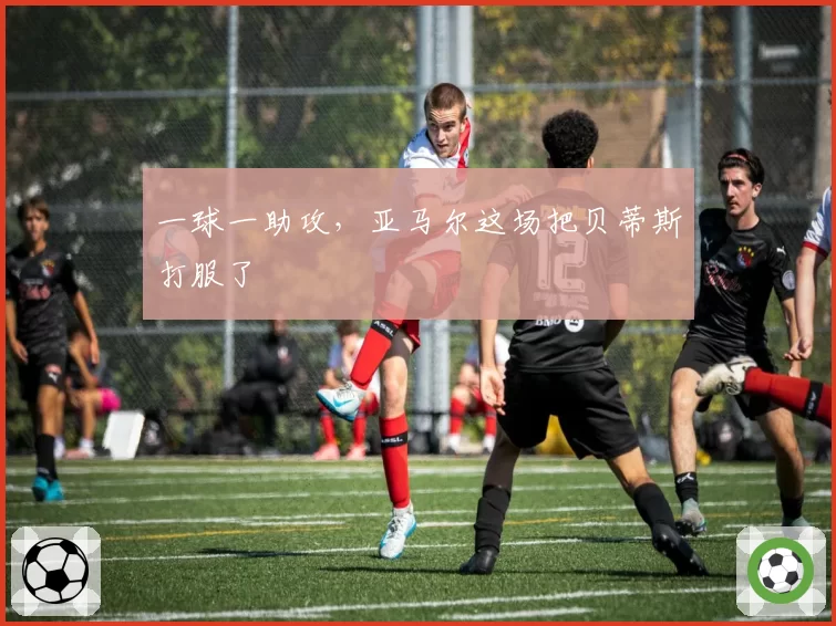 一球一助攻,亚马尔这场把贝蒂斯打服了
