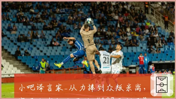 小吧译言家_从力捧到众叛亲离，罗塞尼尔在切尔西的“107天闹剧”