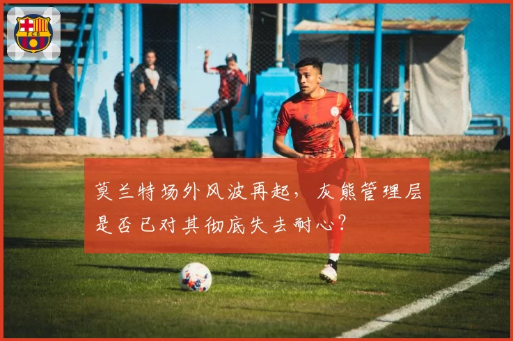 莫兰特场外风波再起，灰熊管理层是否已对其彻底失去耐心？