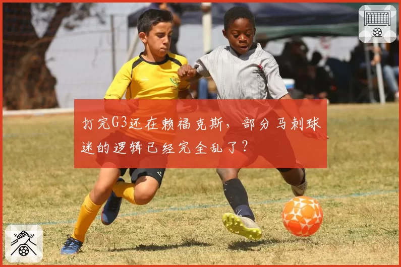 打完G3还在赖福克斯，部分马刺球迷的逻辑已经完全乱了？