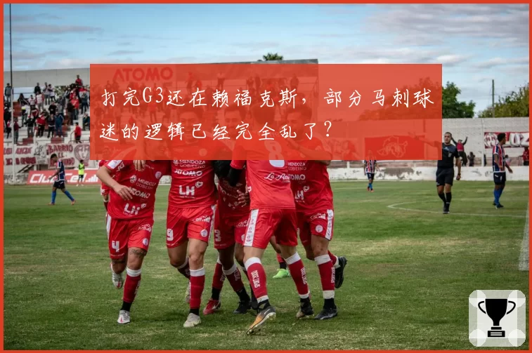 打完G3还在赖福克斯，部分马刺球迷的逻辑已经完全乱了？
