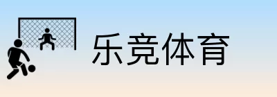 乐竞体育 Logo